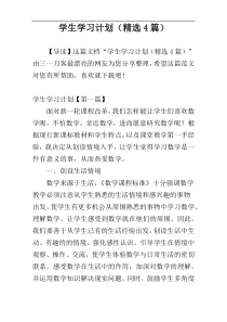 学生学习计划（精选4篇）