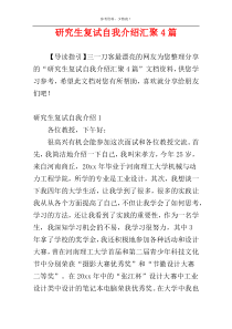 研究生复试自我介绍汇聚4篇