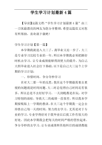 学生学习计划最新4篇