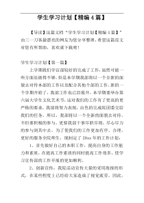 学生学习计划【精编4篇】