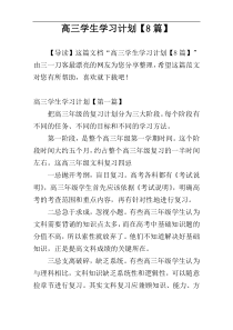 高三学生学习计划【8篇】