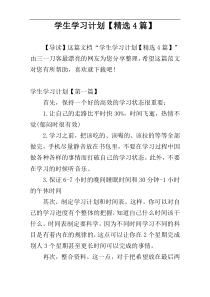 学生学习计划【精选4篇】