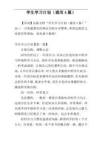 学生学习计划（通用4篇）