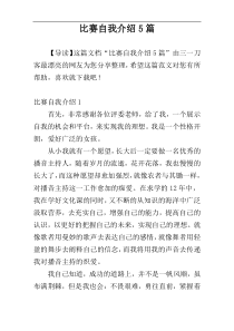 比赛自我介绍5篇