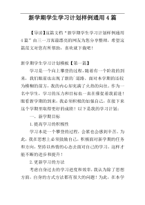 新学期学生学习计划样例通用4篇