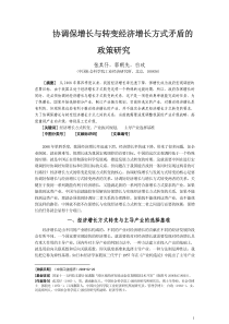 协调保增长与转变经济增长方式矛盾的政策研究ahref=1