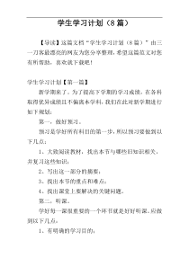 学生学习计划（8篇）