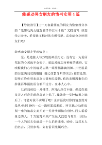 能感动哭女朋友的情书实用4篇