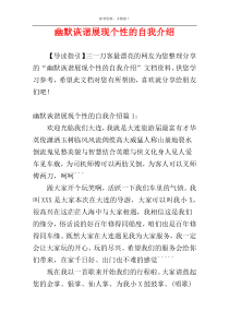 幽默诙谐展现个性的自我介绍