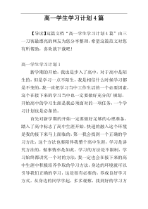 高一学生学习计划4篇