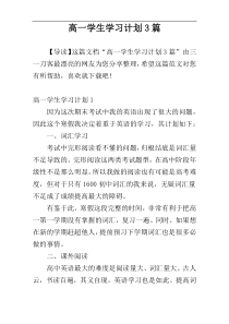 高一学生学习计划3篇