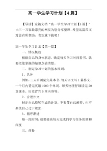 高一学生学习计划【4篇】