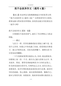 我不会放弃作文（通用4篇）