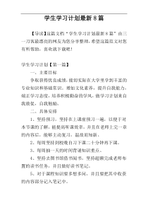 学生学习计划最新8篇