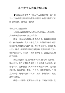 小朋友个人自我介绍4篇