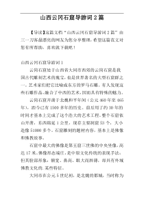 山西云冈石窟导游词2篇