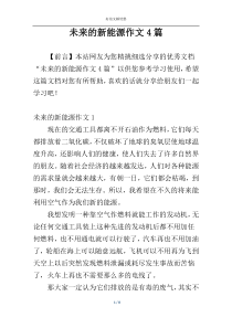 未来的新能源作文4篇