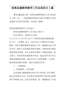 思想品德教师教学工作总结范文3篇