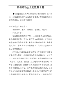 田径运动会上的致辞2篇