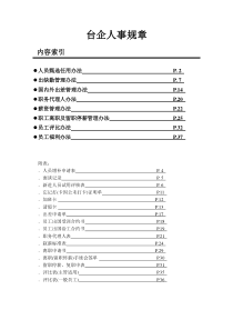 台企人事规章(1)