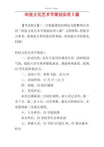 科技文化艺术节策划实用5篇