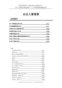 台企人事规章（DOC39页）