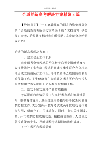 合适的新高考解决方案精编3篇