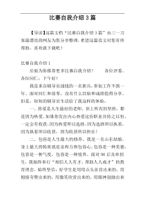 比赛自我介绍3篇