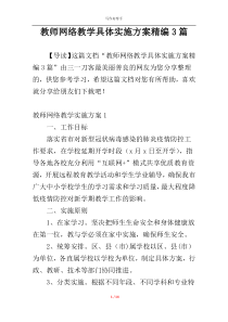 教师网络教学具体实施方案精编3篇