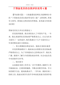 于预备党员的自我评价实用4篇