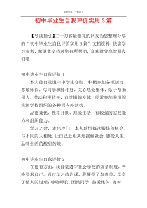 初中毕业生自我评价实用3篇