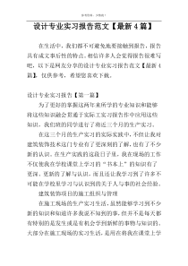 设计专业实习报告范文【最新4篇】