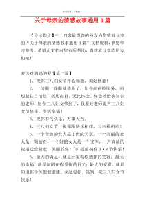 关于母亲的情感故事通用4篇