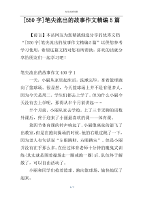 [550字]笔尖流出的故事作文精编5篇