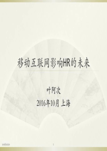 叶阿次：移动互联网影响HR的未来