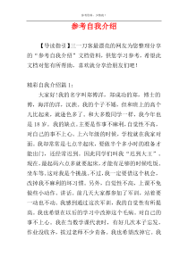 参考自我介绍