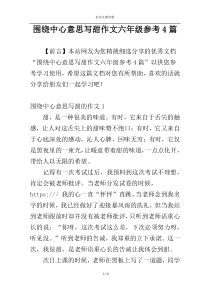 围绕中心意思写甜作文六年级参考4篇