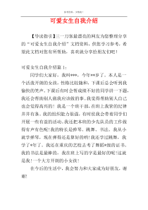 可爱女生自我介绍