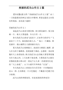 美丽的武当山作文2篇