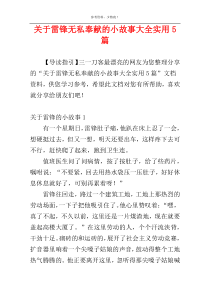 关于雷锋无私奉献的小故事大全实用5篇