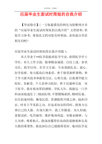 应届毕业生面试时简短的自我介绍