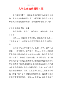 大学生竞选稿通用4篇