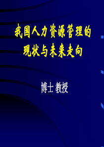 我国人力资源管理的现状与未来走向分析