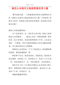 桃花心木现代文阅读答案实用3篇