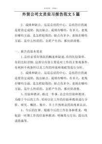 外贸公司文员实习报告范文5篇