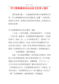 学习雷锋精神活动总结【优秀4篇】