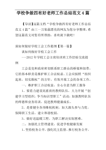 学校争做四有好老师工作总结范文4篇