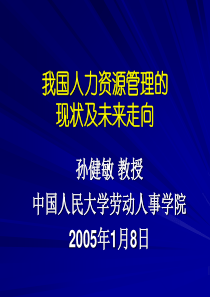 我国人力资源管理的走向(孙健敏)