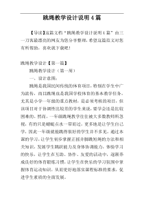 跳绳教学设计说明4篇