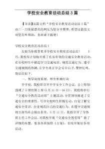 学校安全教育活动总结3篇